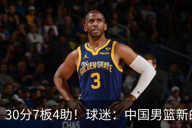 30分7板4助！球迷：中国男篮新的王牌球员